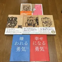 【匿名配送】嫌われる勇気 : 自己啓発の源流「アドラー」の教え、夢をかなえるゾウ
