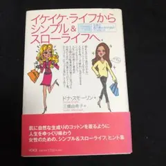 イケイケ・ライフからシンプル&スローライフへ : 女性の真の豊かさのための7つ…