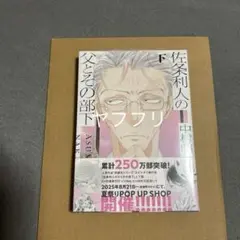 中村明日美子　佐条利人の父とその部下　下