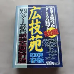広技苑 2000年春版 ゲーム攻略本