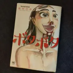 ボタボタ
