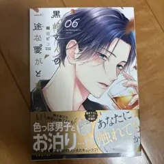 黒崎さんの一途な愛がとまらない 6巻