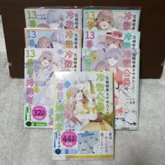 即購入❎　花嫁修業をやめたくて、冷徹公爵の13番目の婚約者になります7