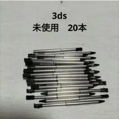 3dsタッチペン　20本　未使用　新品