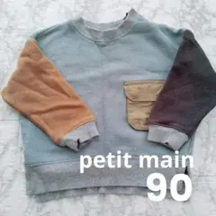 【本日限定大特価⭐美品】petit main トレーナー　90　秋　冬