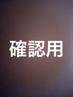 確認
