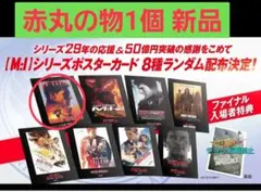 新品 袋付き　ミッション　インポッシブル　シリーズポスターカード　F1