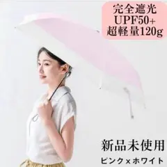 晴雨兼用傘 日傘 120g 超軽量 UVカット 完全遮光 折りたたみ傘 ピンク