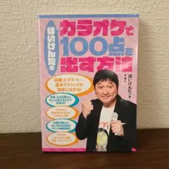 ほいけんたのカラオケで100点を出す方法