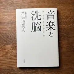 2025年最新】音楽と洗脳: 美しき和音の正体の人気アイテム