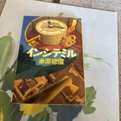 インシテミル