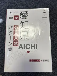 2025年最新】愛知県公立入試パターン集の人気アイテム - メルカリ
