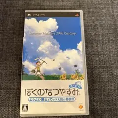 ぼくのなつやすみ ポータブル　ムシムシ博士とてっぺん山の秘密！！　PSP