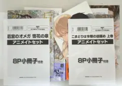 ★こまどりは今際の目醒め 上　★后宮のオメガ 雪花の章　各アニメイト限定セット