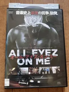 オール・アイズ・オン・ミー [DVD]