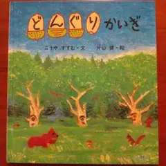 どんぐりかいぎ かがくのとも絵本 こうやすすむ 片山健 福音館書店