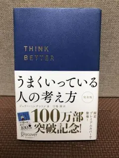 うまくいっている人の考え方 完全版