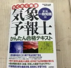 【美品】らくらく突破　気象予報士かんたん合格テキスト(一般知識)