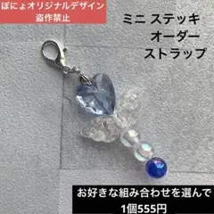 ミニステッキストラップ　ビーズストラップ　オーダーページ　キーホルダー　チャーム