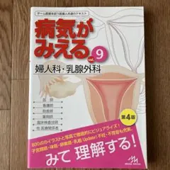 病気がみえる vol. 1-9セット 病気がみえる vol.9 (婦人科・乳腺外科) vol.10(産科)」セット