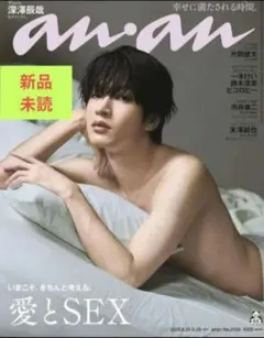 【新品未読】ananアンアン 最新号 2458 愛とSEX 深澤辰哉