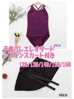 子供用　バレエ　バレエレオタード　2点セット スカート付　150 パープル　黒