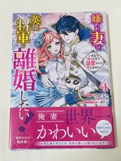 《 新品 》嫌われ妻は、英雄将軍と離婚したい！4