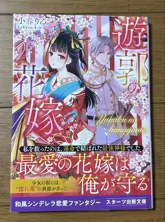 遊郭の花嫁 小林りん著
