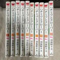ハチミツとクローバー 全10巻セット