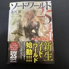 ソード•ワールド2.5 ルールブック三冊セット