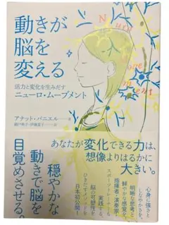 動きが脳を変える　アナット・バニエル
