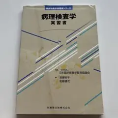病理検査学実習書