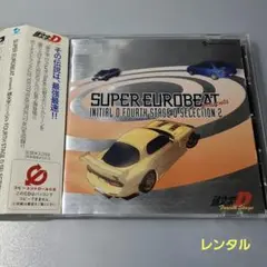 SUPER EUROBEAT 頭文字D