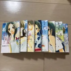 青夏全巻セット