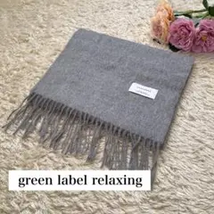 【green label relaxing】カシミヤマフラー グレー 上質 美品