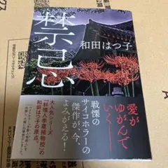 禁忌