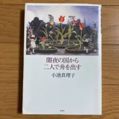闇夜の国から二人で舟を出す