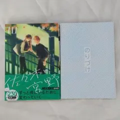佐々木と宮野 10巻 公式同人誌付き特装版