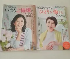 60歳からの生活雑誌 2冊セット