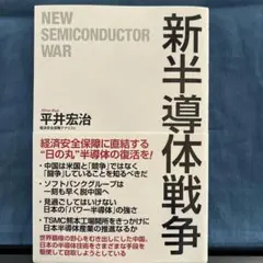 新半導体戦争