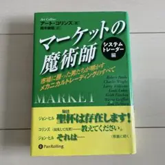 マーケットの魔術師 : 市場に勝った男たちが明かすメカニカル