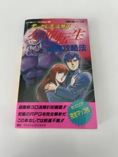 2025年最新】女神転生 デジタル・デビル・ストーリー 1の人気