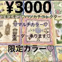 ユキエモン♡ハンカチコレクター♡マルチカラー♡オーダー承ります♡トートバッグ