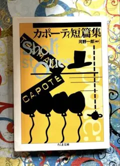 カポーティ短篇集