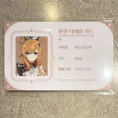 原神　韓国　IDカード　エスコフィエ