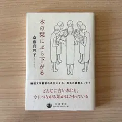 本の栞にぶら下がる/斎藤真理子