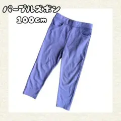 パープルズボン futafuta 100cm