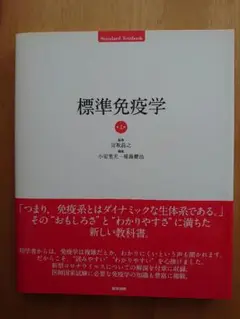 標準免疫学 第４版