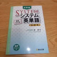 【書き込み無】中学版 システム英単語　改訂版