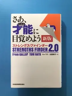 さあ、才能(じぶん)に目覚めよう 新版 ストレングス・ファインダー2.0